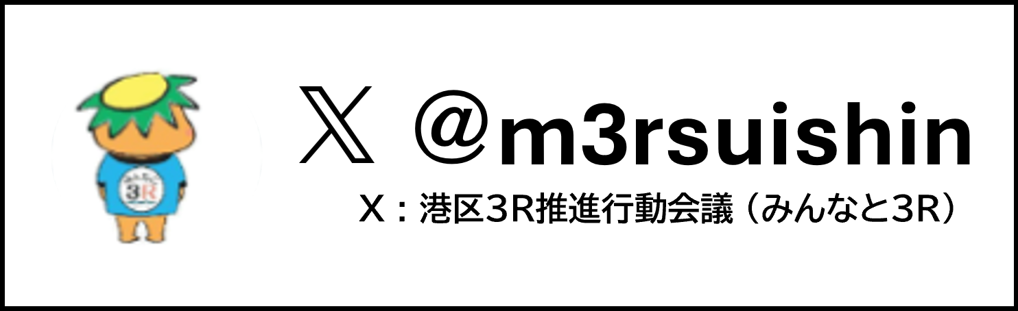 港区3R推進行動会議（みんなと3R）X